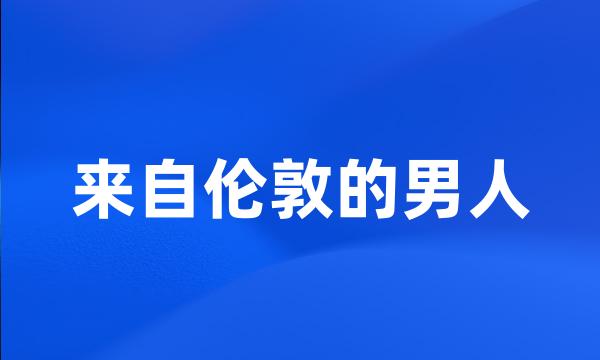 来自伦敦的男人