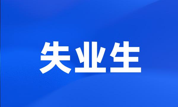 失业生