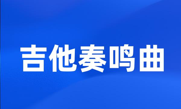 吉他奏鸣曲