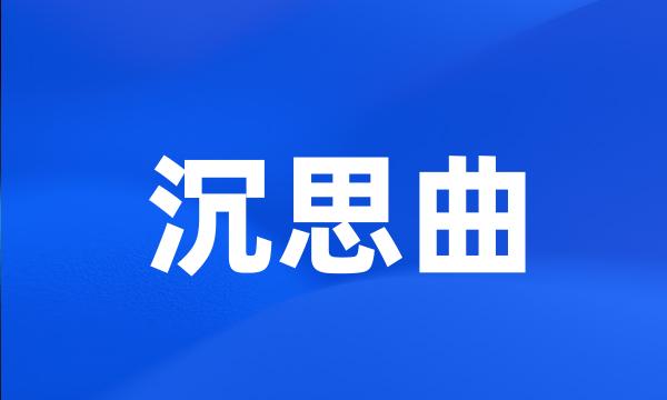 沉思曲