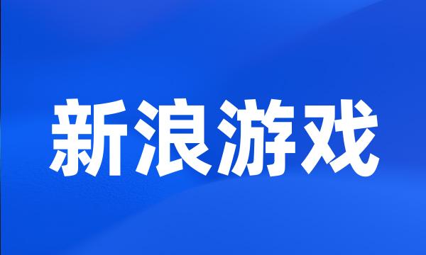 新浪游戏