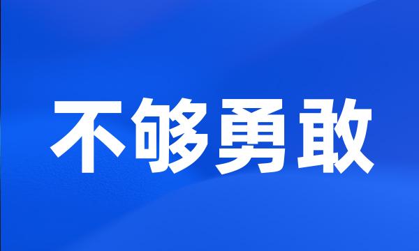 不够勇敢