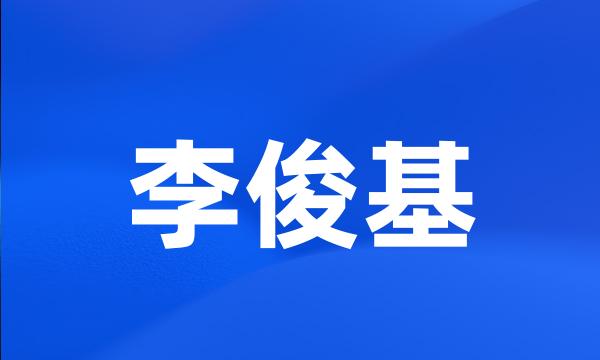 李俊基