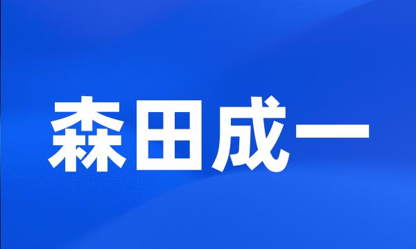 森田成一