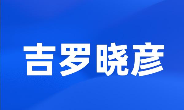 吉罗晓彦