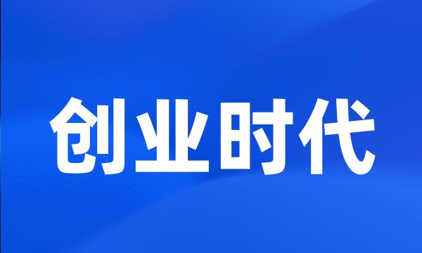 创业时代