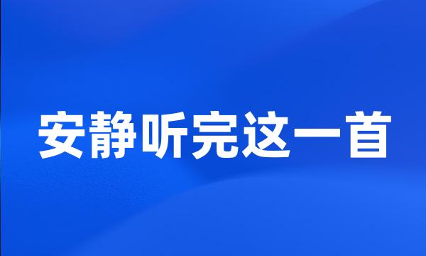 安静听完这一首