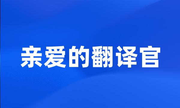 亲爱的翻译官