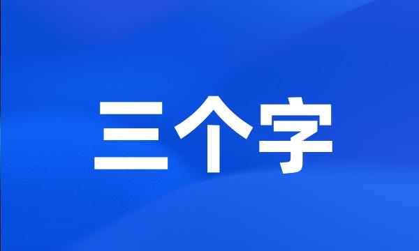 三个字