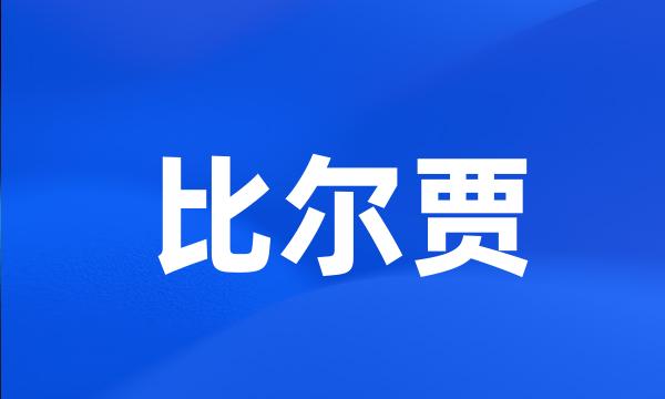 比尔贾