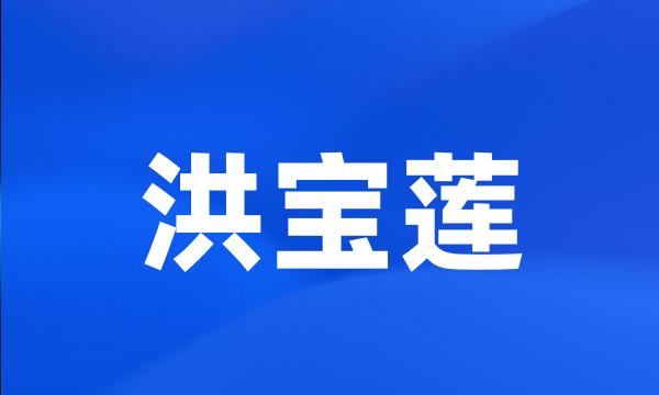 洪宝莲