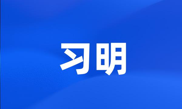 习明