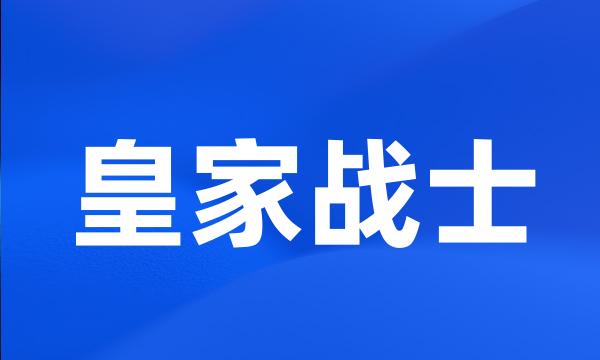 皇家战士