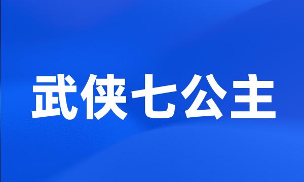 武侠七公主