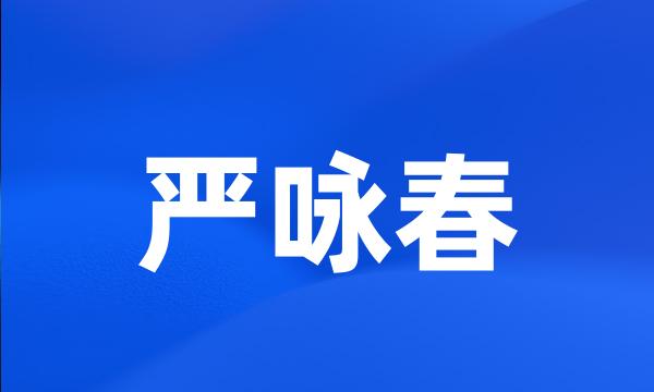 严咏春