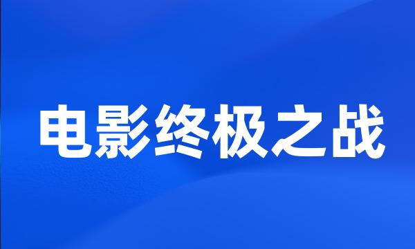 电影终极之战