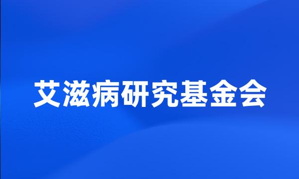 艾滋病研究基金会