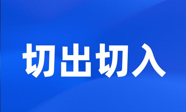 切出切入