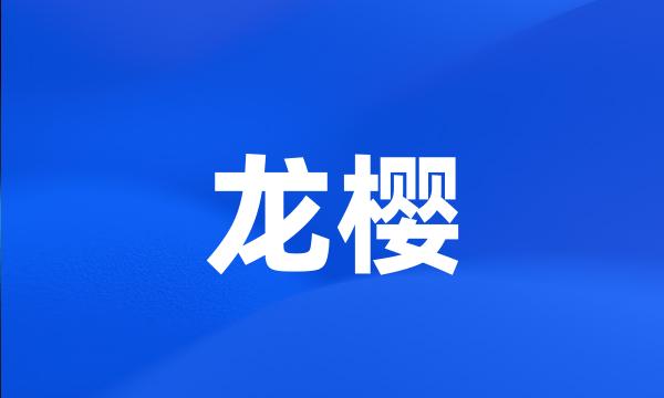 龙樱