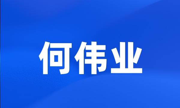 何伟业