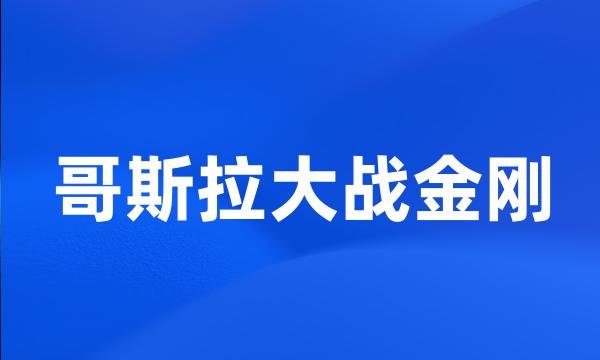 哥斯拉大战金刚