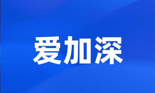 爱加深