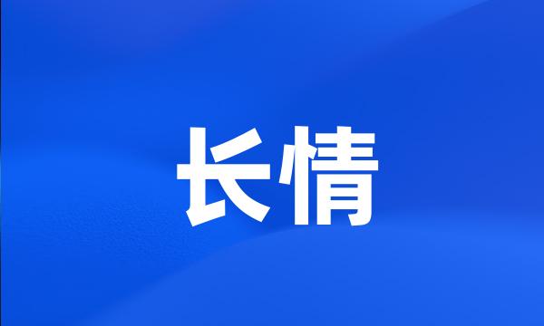 长情