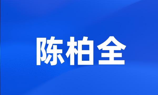 陈柏全