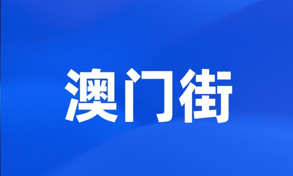 澳门街