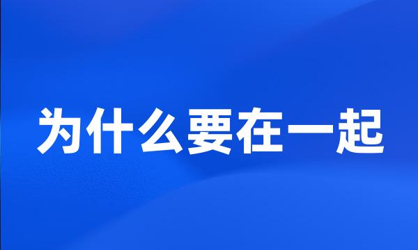 为什么要在一起