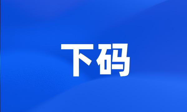 下码