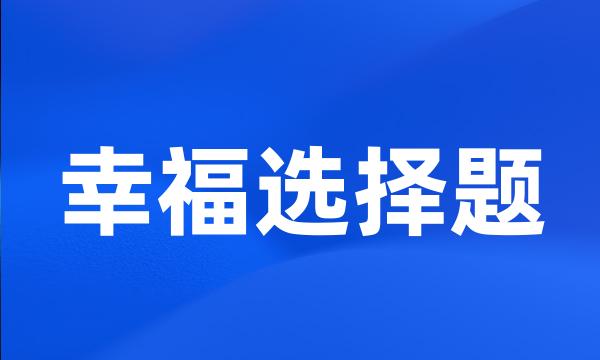 幸福选择题