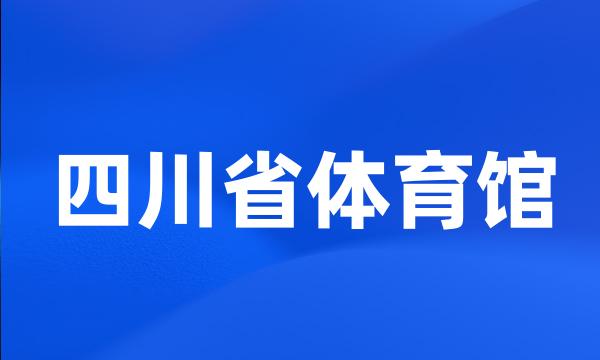 四川省体育馆