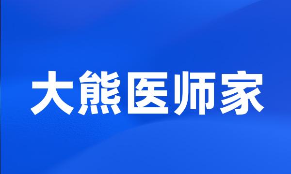 大熊医师家