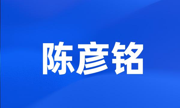 陈彦铭