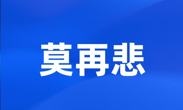 莫再悲