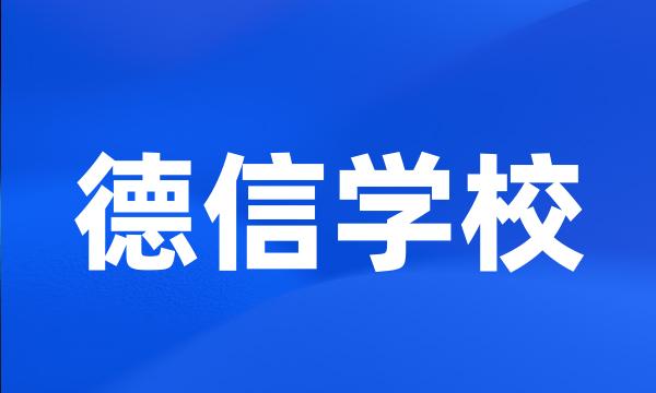 德信学校