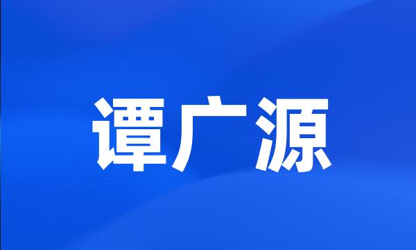 谭广源