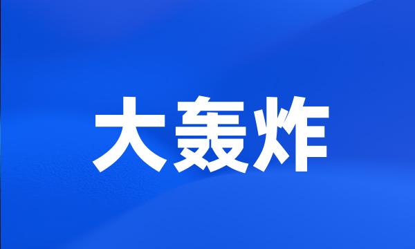 大轰炸