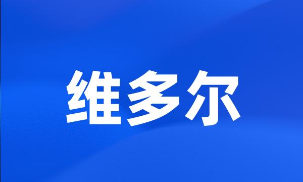 维多尔