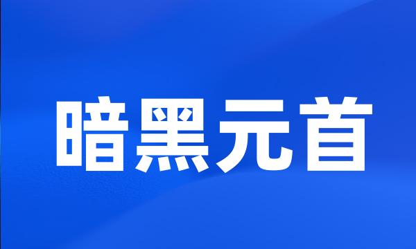 暗黑元首