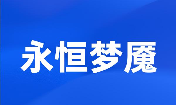 永恒梦魇