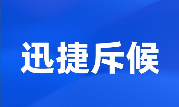 迅捷斥候