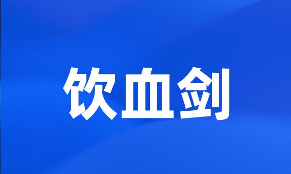 饮血剑