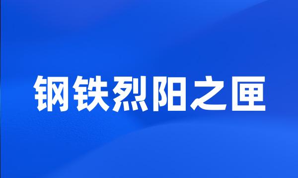 钢铁烈阳之匣