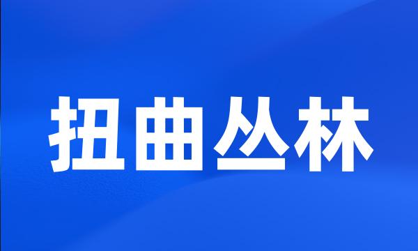 扭曲丛林