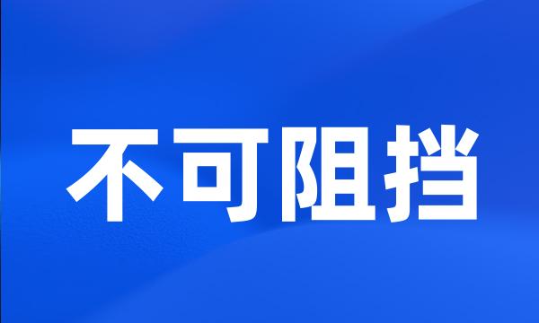 不可阻挡