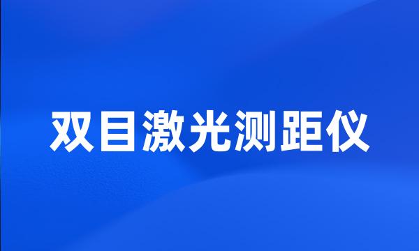 双目激光测距仪