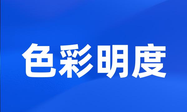 色彩明度