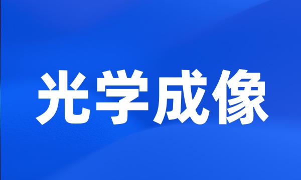 光学成像